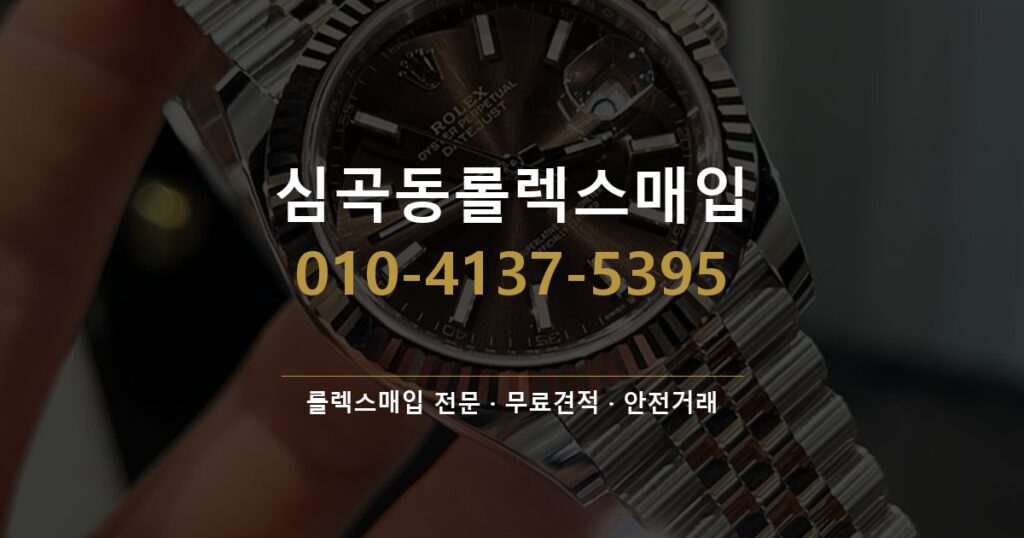 심곡동롤렉스매입