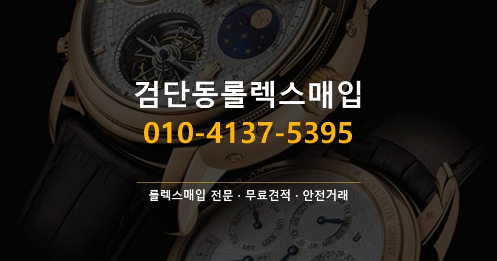 검단동롤렉스매입