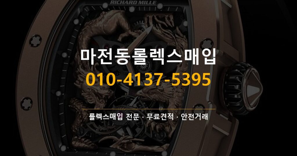 마전동롤렉스매입