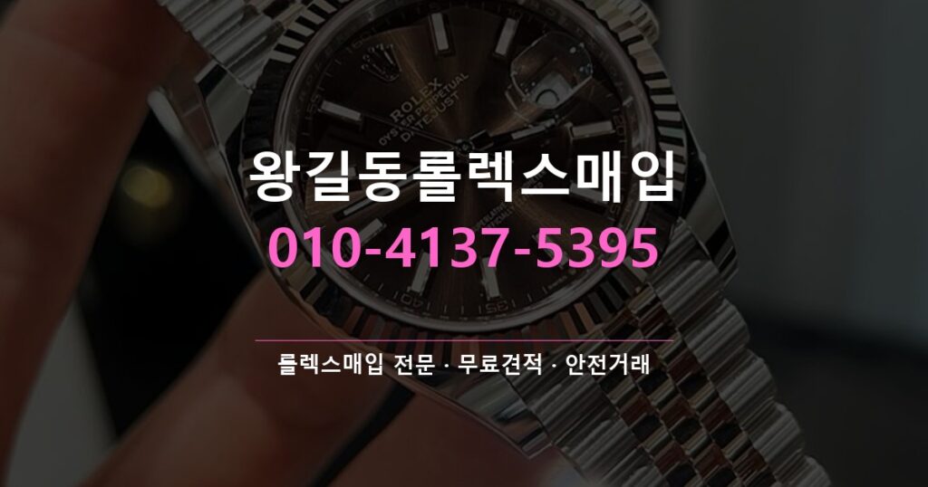왕길동롤렉스매입