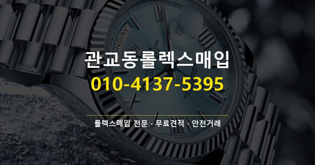 관교동롤렉스매입