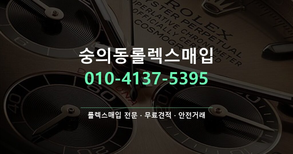 숭의동롤렉스매입