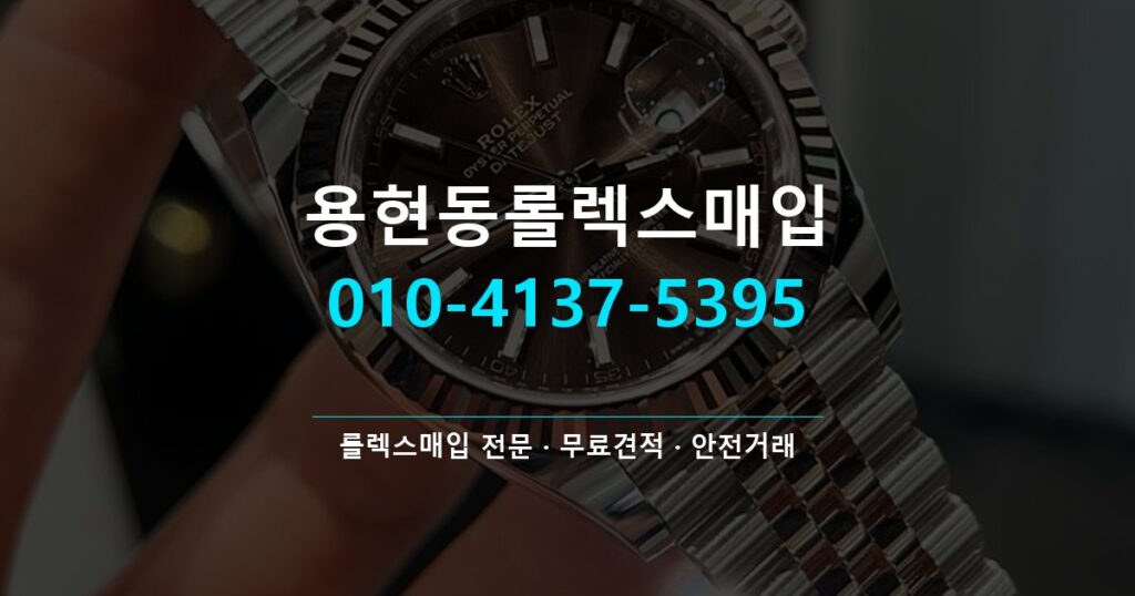 용현동롤렉스매입