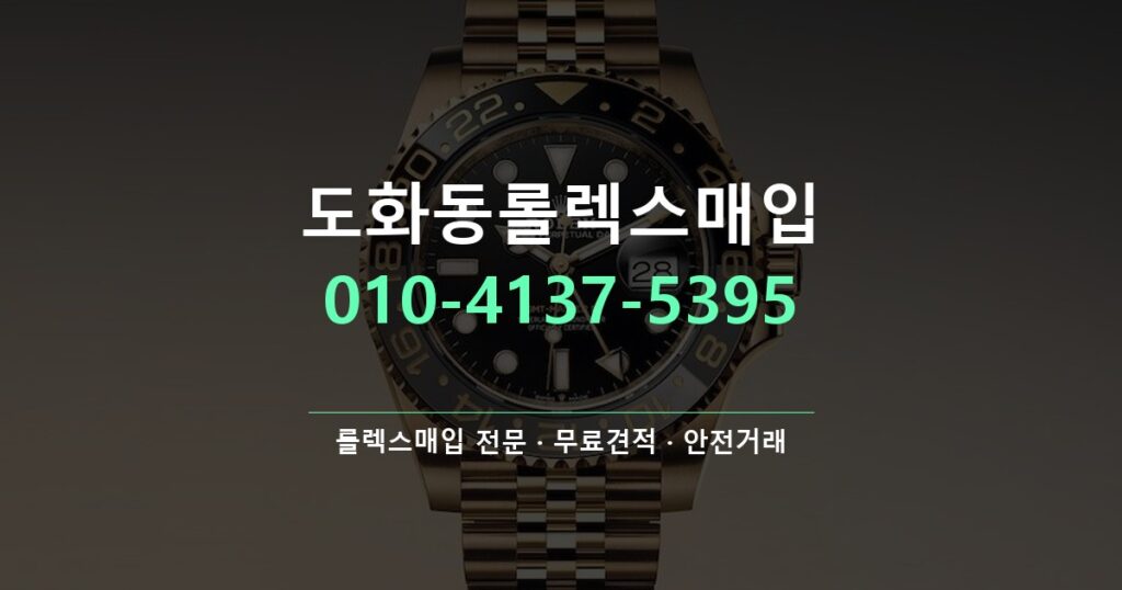 도화동롤렉스매입