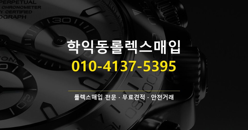 학익동롤렉스매입