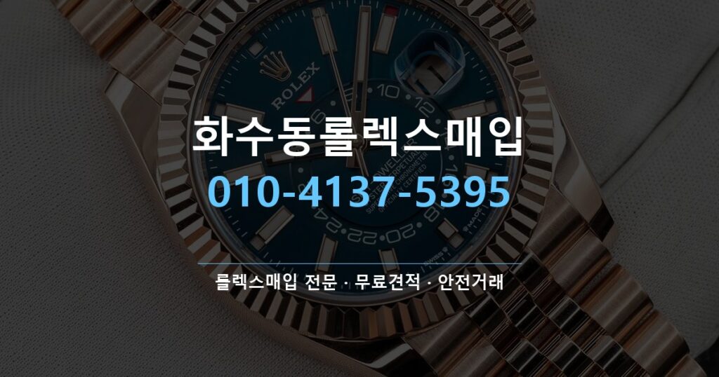 화수동롤렉스매입