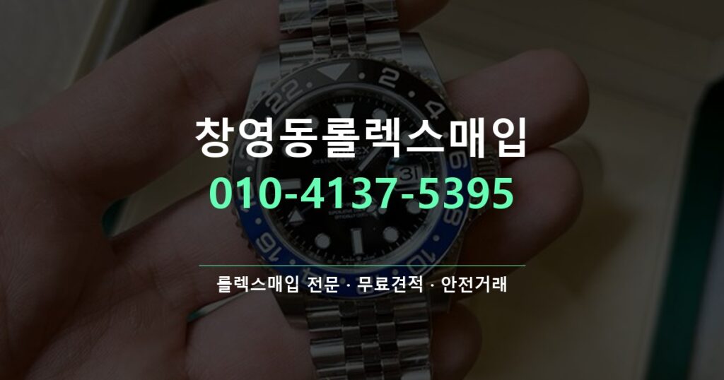 창영동롤렉스매입