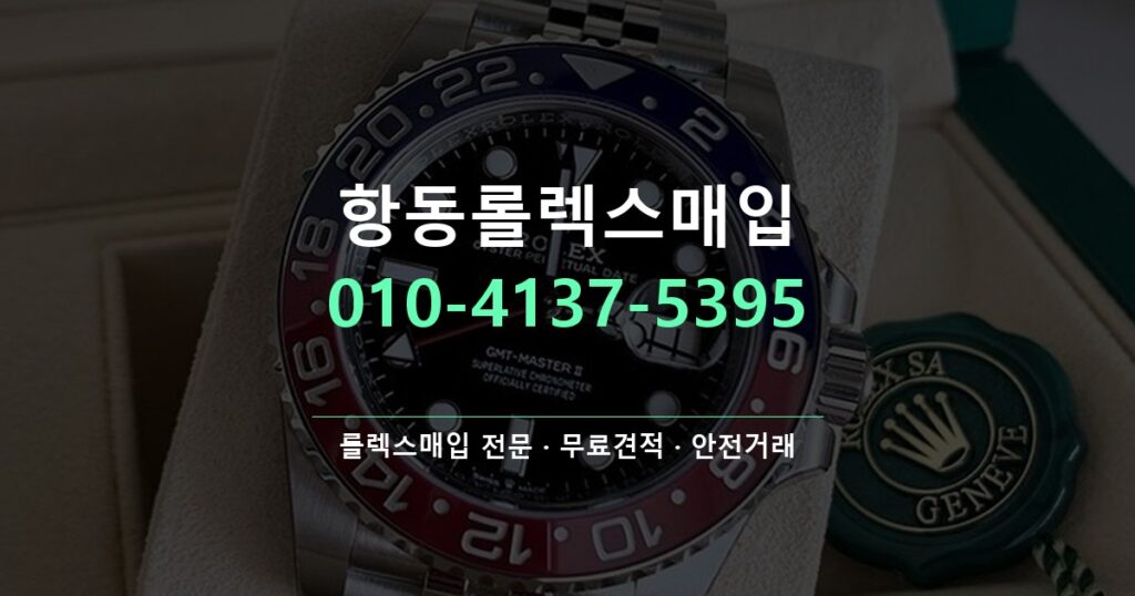 항동롤렉스매입