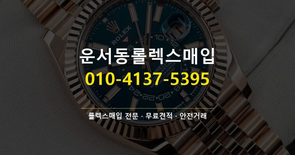 운서동롤렉스매입