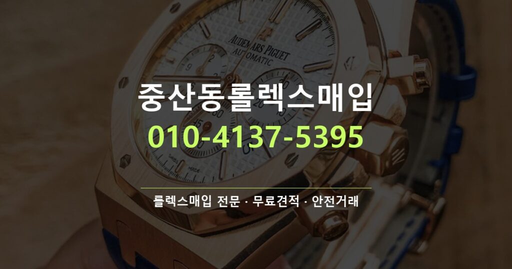 중산동롤렉스매입