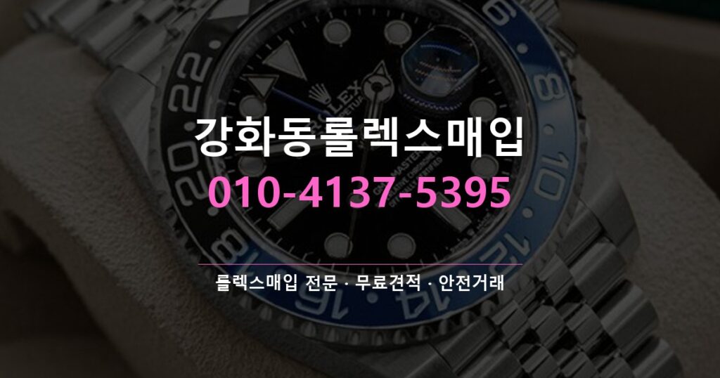 강화동롤렉스매입