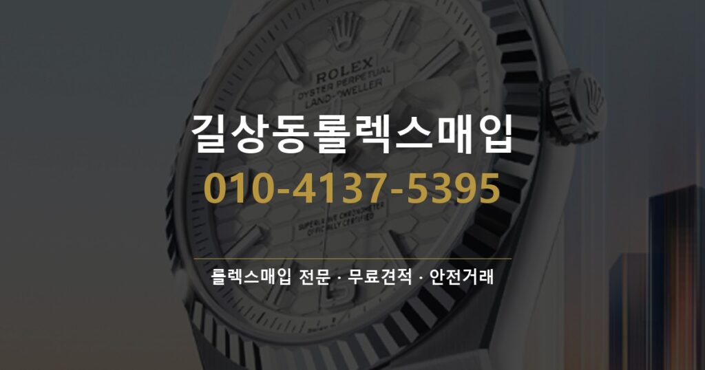 길상동롤렉스매입