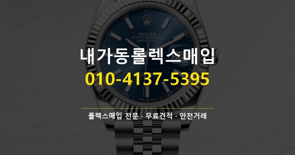 내가동롤렉스매입