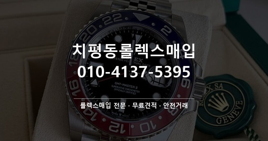 치평동롤렉스매입