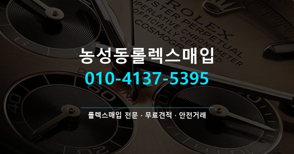 농성동롤렉스매입
