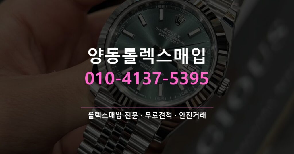 양동롤렉스매입