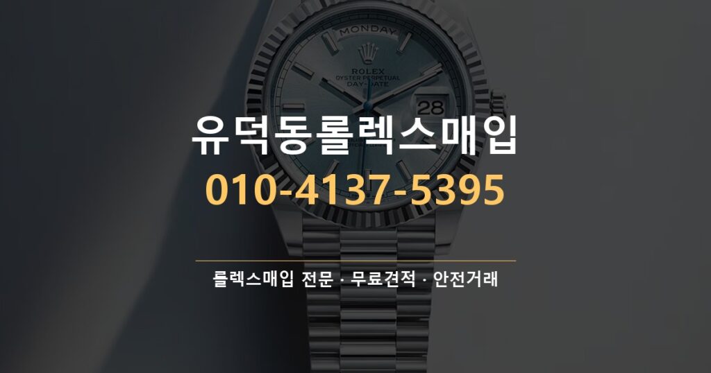 유덕동롤렉스매입