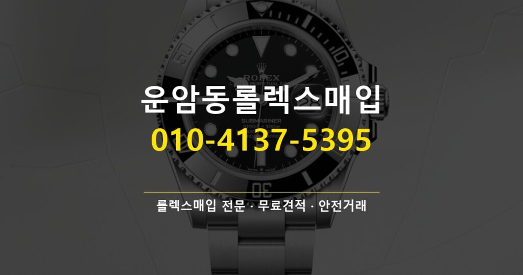 운암동롤렉스매입