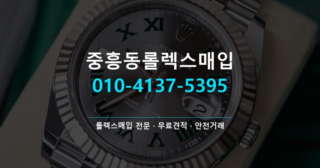 중흥동롤렉스매입