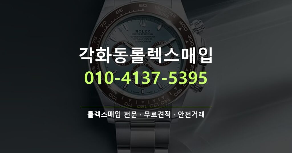 각화동롤렉스매입