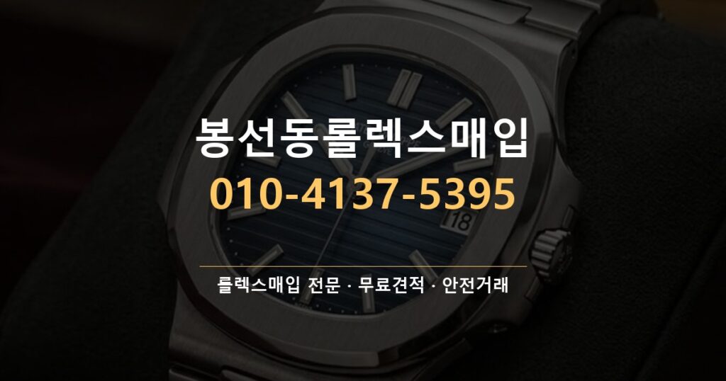 봉선동롤렉스매입