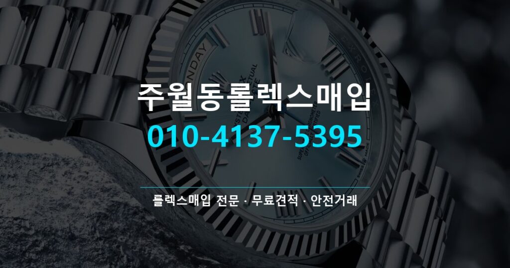 주월동롤렉스매입