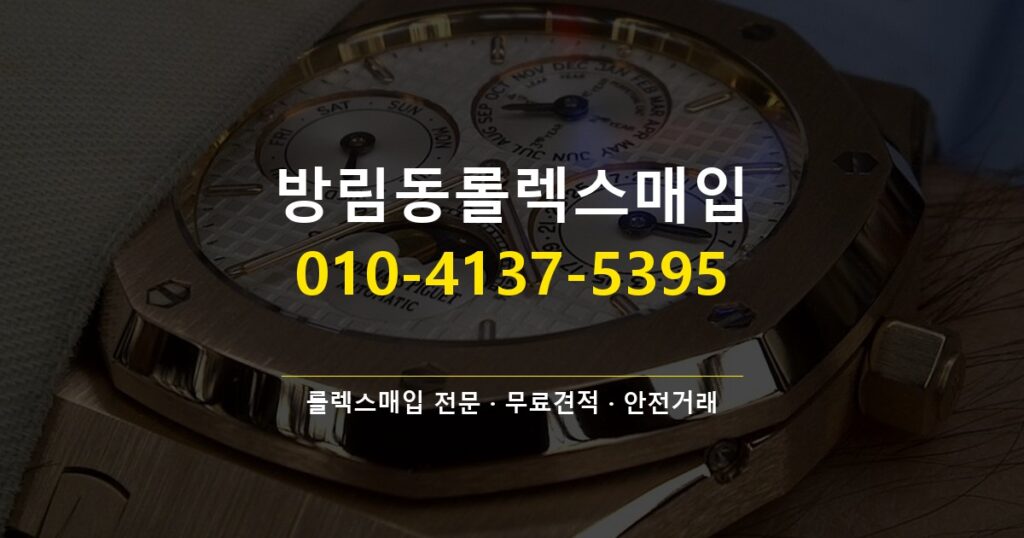 방림동롤렉스매입