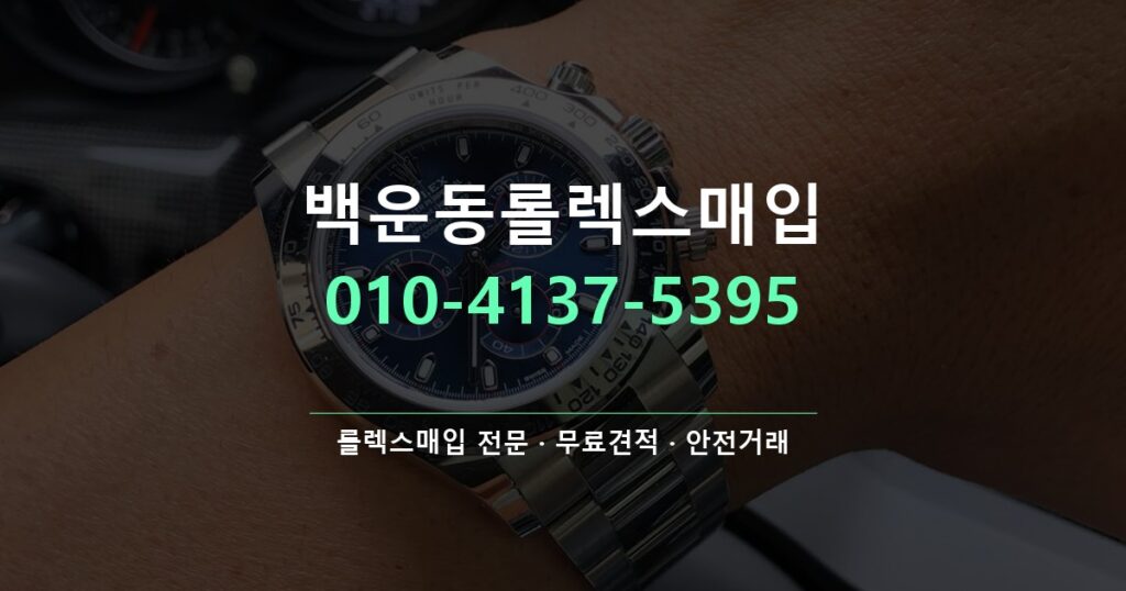 백운동롤렉스매입