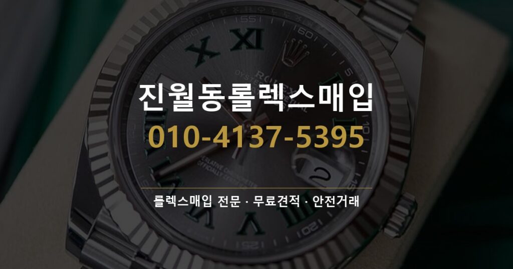 진월동롤렉스매입