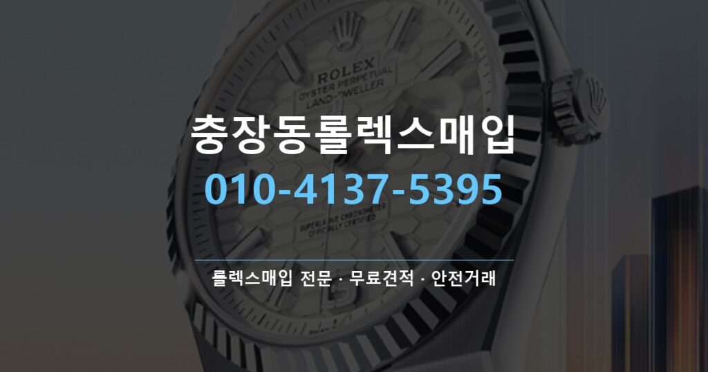 충장동롤렉스매입