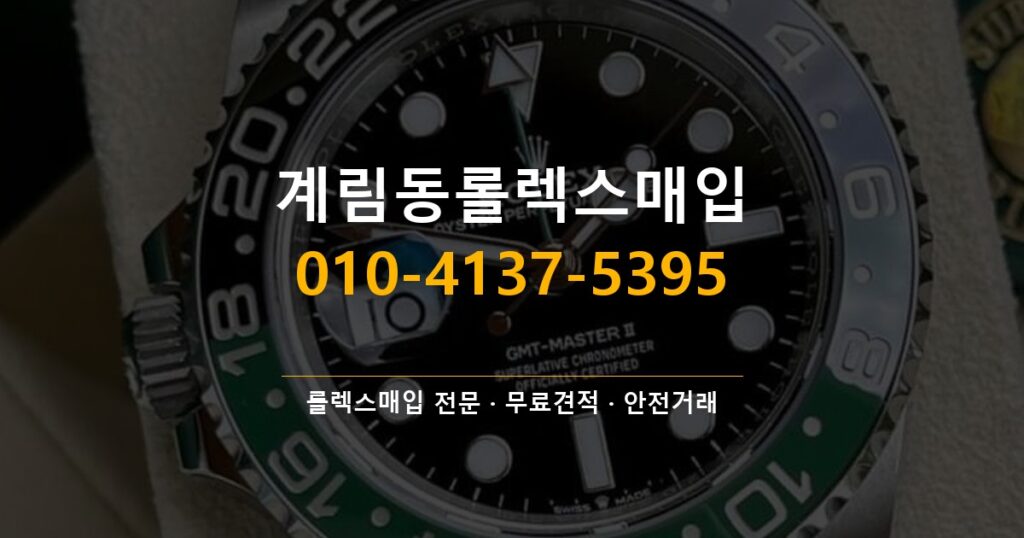 계림동롤렉스매입