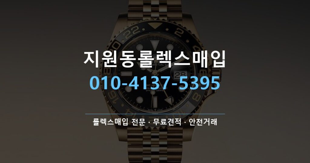 지원동롤렉스매입