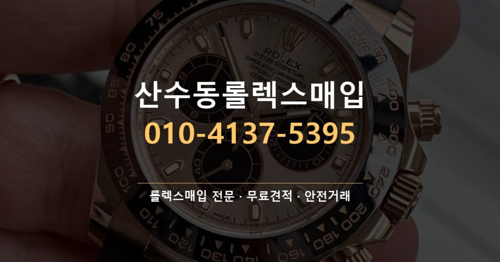 산수동롤렉스매입