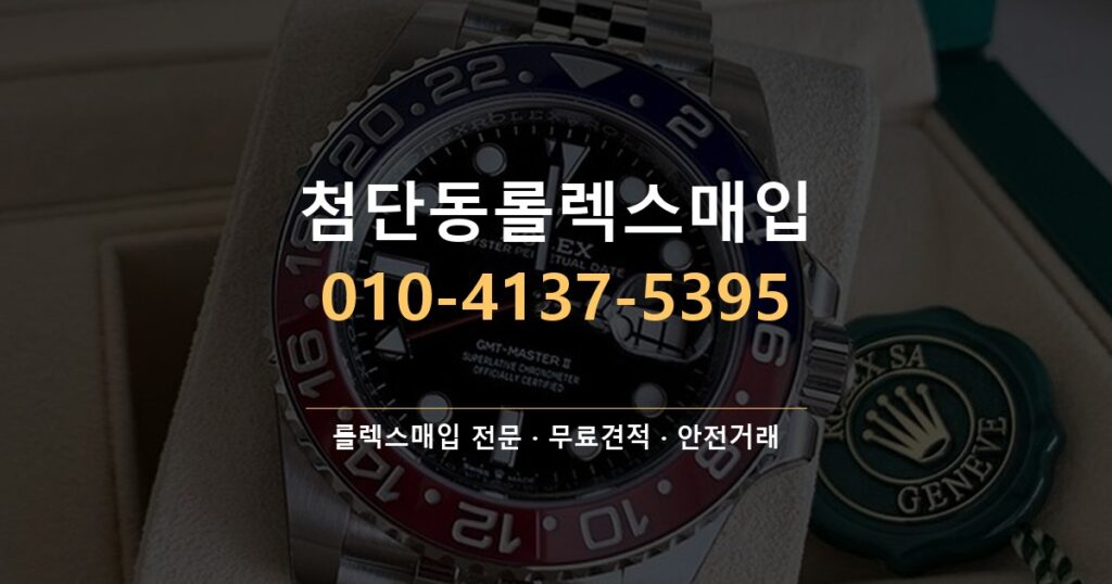첨단동롤렉스매입