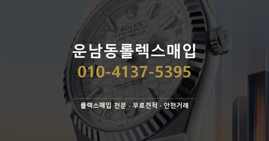 운남동롤렉스매입