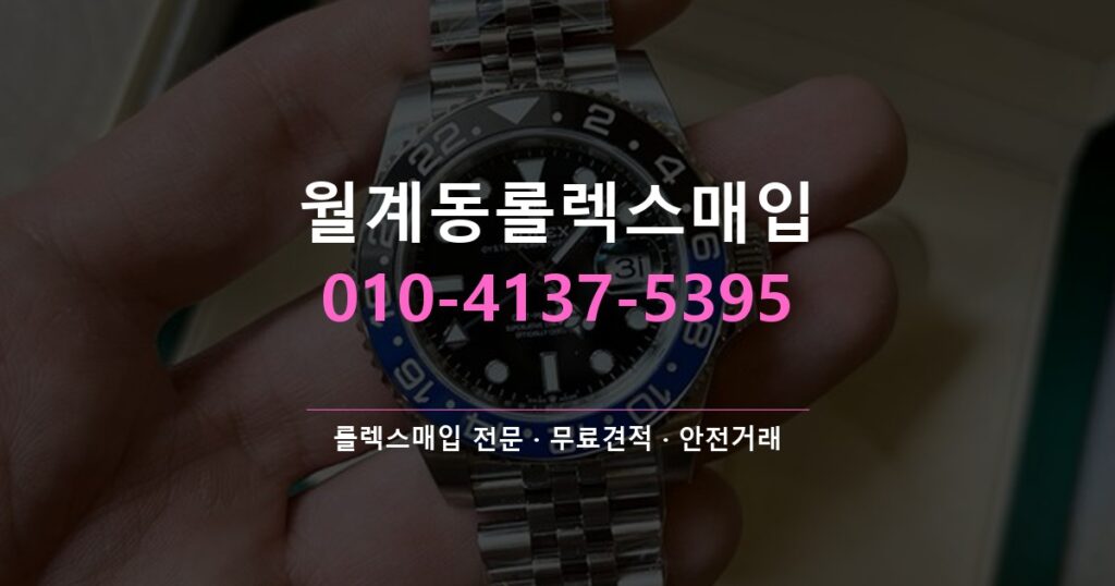 월계동롤렉스매입
