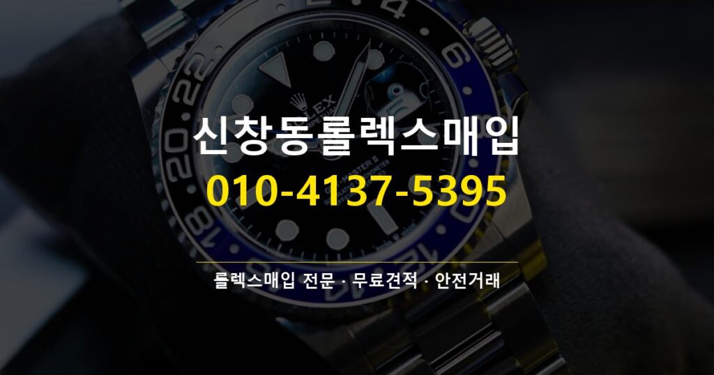 신창동롤렉스매입