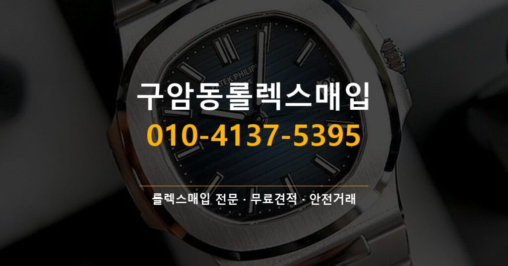 구암동롤렉스매입