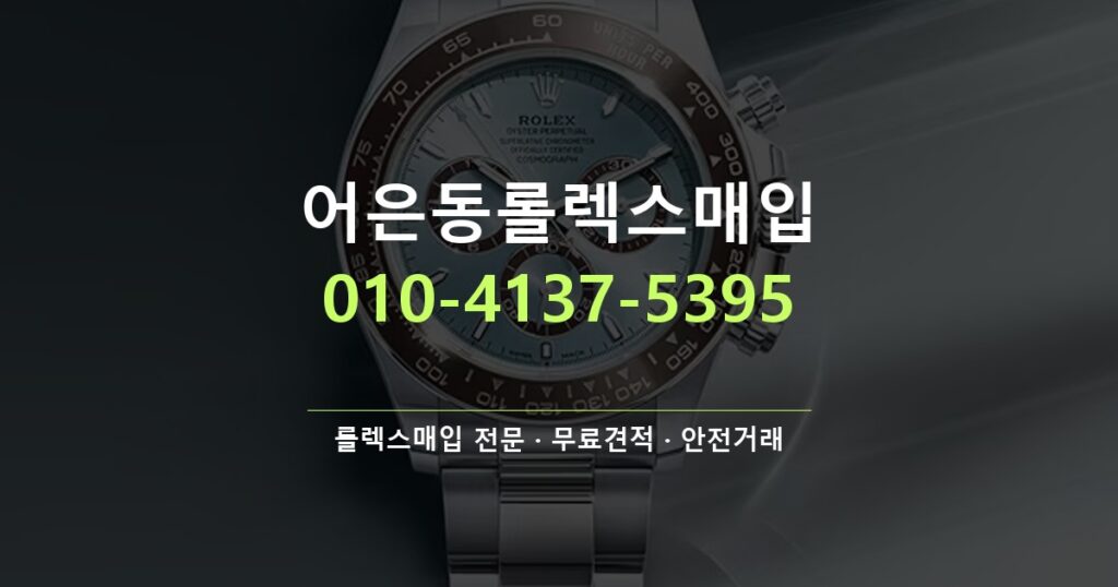 어은동롤렉스매입