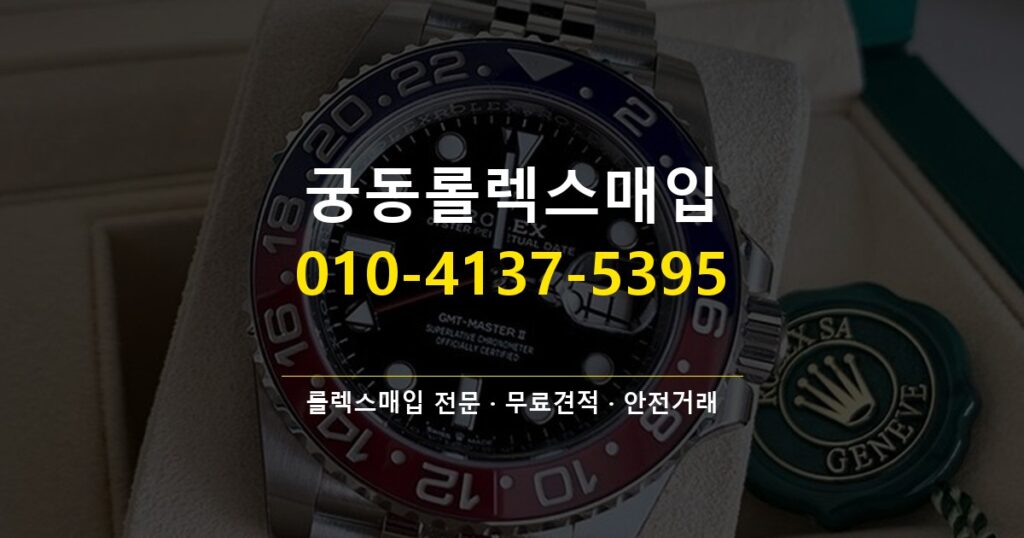 궁동롤렉스매입