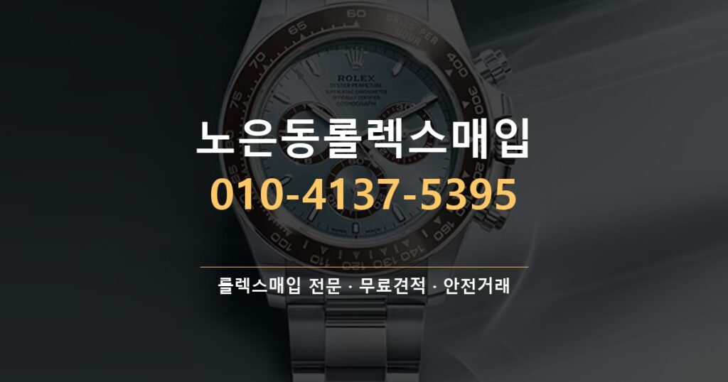 노은동롤렉스매입