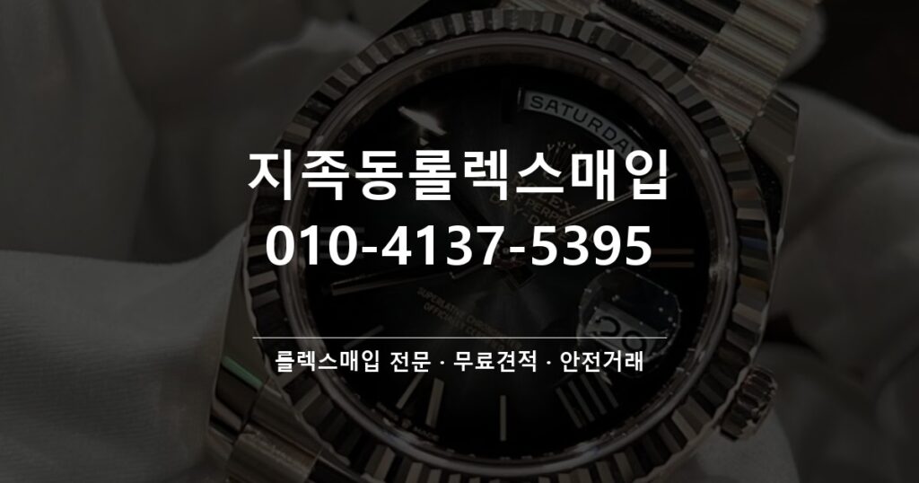 지족동롤렉스매입