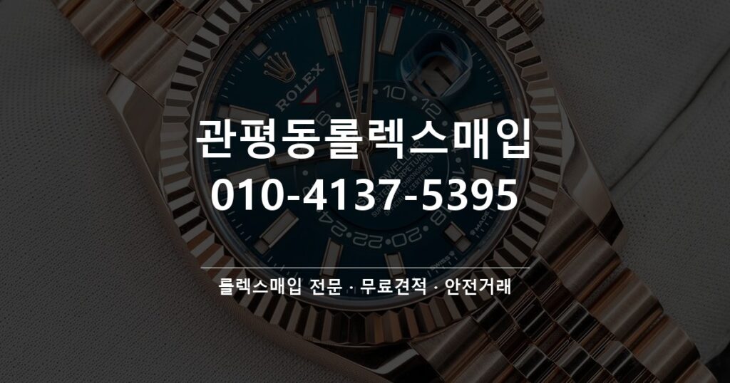 관평동롤렉스매입