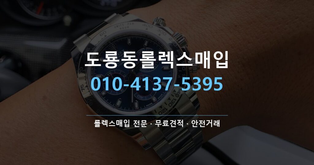 도룡동롤렉스매입