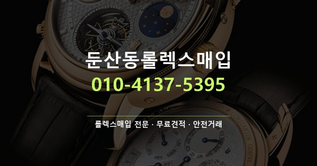 둔산동롤렉스매입