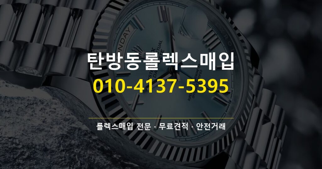 탄방동롤렉스매입