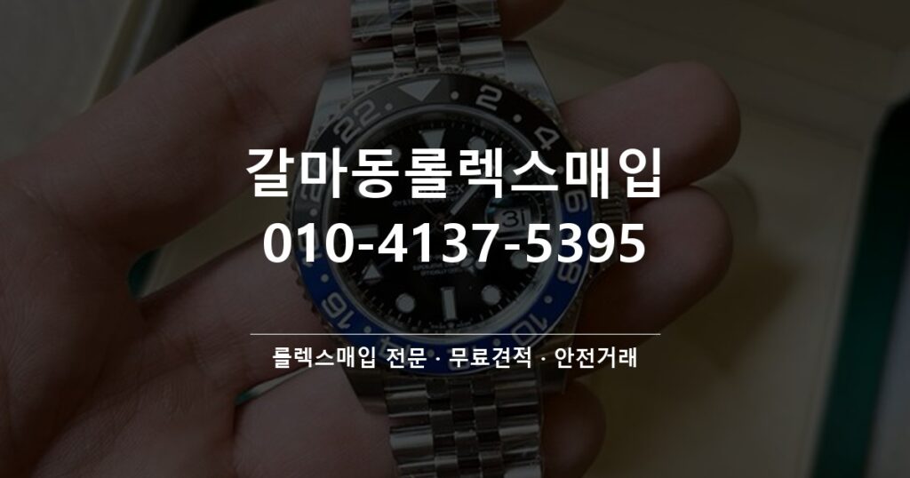 갈마동롤렉스매입