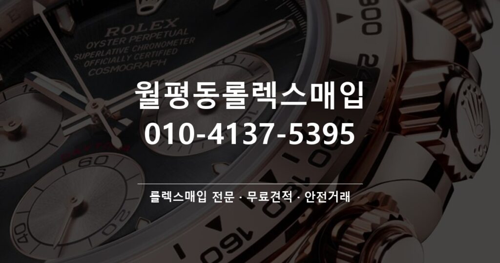 월평동롤렉스매입
