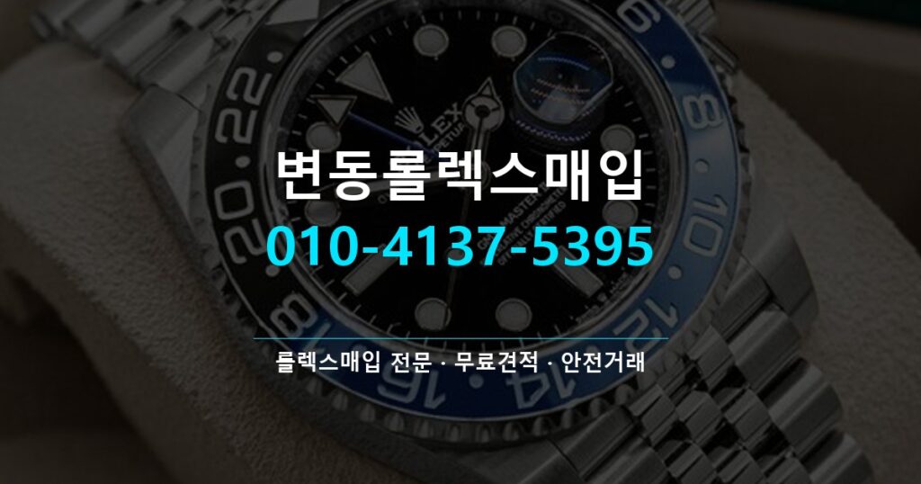 변동롤렉스매입