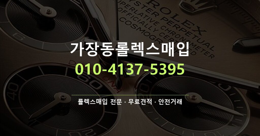 가장동롤렉스매입